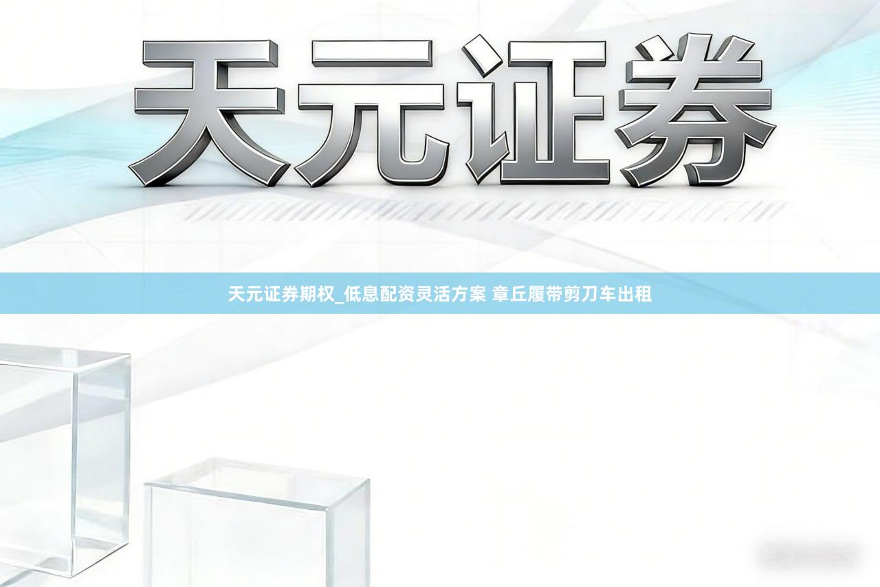 天元证券期权_低息配资灵活方案 章丘履带剪刀车出租